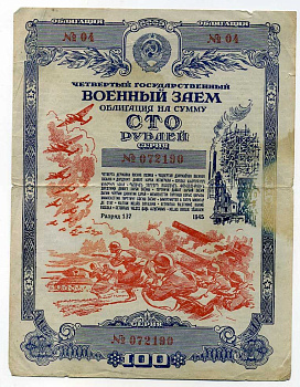 СССР 100 рублей, 1 облигация 1945 Четвертый государственный военный заем. Выигрышный выпуск бумага 504-32-1