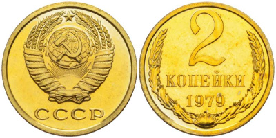 СССР 2 копейки 1979 наборная, Федорин 134 KM 127а латунь BUNC 1094-5-54