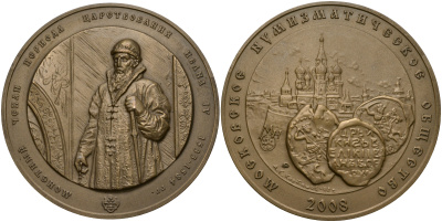 Россия медаль 2008 МНО, МОНЕТНЫЙ ЧЕКАН ПЕРИОДА ЦАРСТВОВАНИЯ ИВАНА IV (1533-1584), ММД, ДИАМЕТР 70 ММ. томпак UNC 01-021-23-1