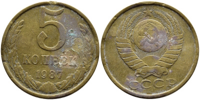 СССР 5 КОПЕЕК 1987 Федорин 138 KM 129a алюминиевая бронза 4391-944