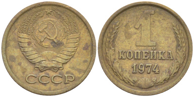СССР 1 КОПЕЙКА 1974 KM 126а, Федорин 153 латунь 4532-1043