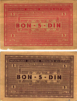 Хорватия 5 динаров ND (1941-1944) лагерные деньги (купоны), в оплату за труд заключенных, для покупки товаров в столовой, трудовые лагеря для военнопленных и предателей бумага XF 8616-2-1-1