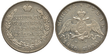 Россия 1 рубль 1830 СПБ-НГ, Николай I (1825-1855), длинные ленты под орлом Биткин 109 серебро 10-011-66