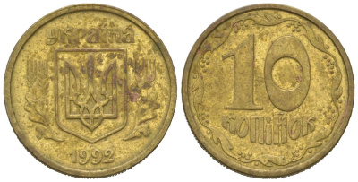 Украина 10 копеек 1992 5 ягод около К KM 1.1 a латунь 4580-623