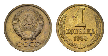 СССР 1 копейка 1986 Y 126a латунь UNC 4684-523