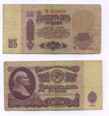 СССР 25 РУБЛЕЙ 1961 Pick 234a бумага 7205-34-1