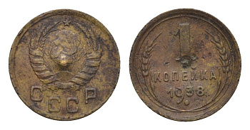 СССР 1 копейка 1938 Y 105 алюминиевая бронза 116-132