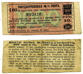 РОССИЯ КУПОН 4% ГОСУДАРСТВЕННАЯ РЕНТА НА 1000 РУБЛЕЙ 100 КУПОН, СЕРИЯ 100, НА 10 РУБЛЕЙ, УПЛАТИТЬ 1 ДЕКАБРЯ 1919 бумага VF-XF 439-64-3-1