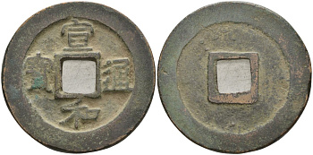 Китай 2 цянь (кэш) ND (1119-1125) Империя Сун (960-1279), северная сун (960-1127), Хуэй-цзун (1100-1126), вес 9,87 гр, диаметр 30 мм Hartill 16.491, FD 1113, Schjoth 661 бронза AUC2-3-24