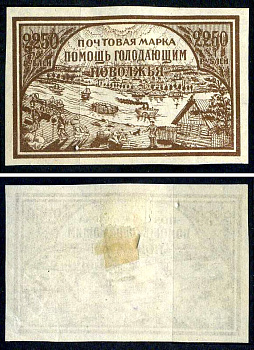РСФСР марка 2250 рублей 1921 помощь голодающим Поволжья Загорский B16 негашеная марка с наклейкой или следом наклеивания 8699-4-1-1