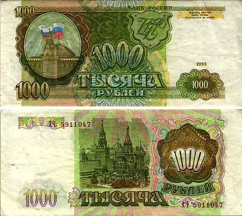 РОССИЯ 1000 РУБЛЕЙ 1993 Pick 257, Сергеев 5 бумага 8613-49-3-2
