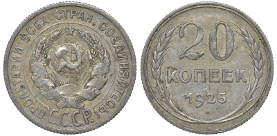СССР 20 копеек 1925 Федорин 10 серебро 4145-1022