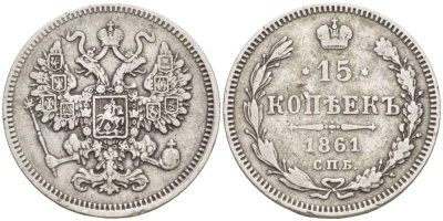 РОССИЯ 15 КОПЕЕК 1861 СПБ, АЛЕКСАНДР II (1855-1881), Биткин 290, ПАРИЖСКИЙ И СТРАСБУРГСКИЙ МОНЕТНЫЙ ДВОР, ОБОЗНАЧЕНИЕ МОНДВОРА СПБ, БЕЗ ИНИЦИАЛОВ МИНЦМЕЙСТЕРА KM 21 серебро 155-231