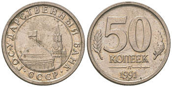 СССР 50 копеек 1991 ЛМД, ГКЧП KM 292 медно-никель 4580-114