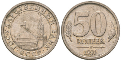 СССР 50 копеек 1991 ЛМД, ГКЧП KM 292 медно-никель 4580-114