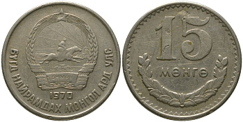 Монголия 15 мунгу 1970 KM 31 медно-никель 4511-1225