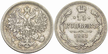 Россия 15 копеек 1861 СПБ, Алекссандр II (1855-1881), Биткин 290 KM 21 серебро 417-423
