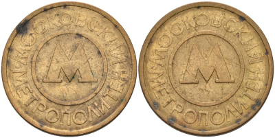 Россия жетон для проезда 1992 Московский метрополитен сталь плакированная латунью 4566-151