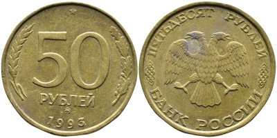 РОССИЯ 50 РУБЛЕЙ 1993 ММД KM 329.1 алюминиевая бронза 4393-434