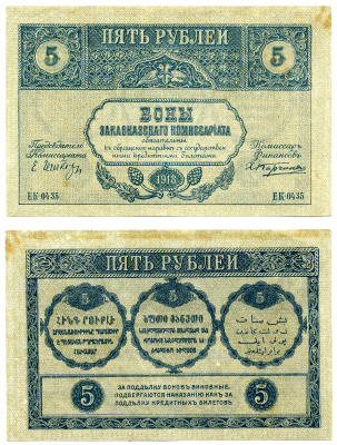 Закавказский комиссариат 5 рублей 1918 без фирнисовой сетки Pick S603, Кардаков К 8.1.3а бумага 2198-17-3-2