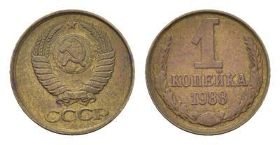 СССР 1 копейка 1988 Y 126a латунь 4684-533