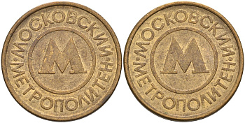 Россия жетон для проезда 1992 Московский метрополитен сталь плакированная латунью 4566-135