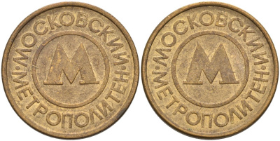Россия жетон для проезда 1992 Московский метрополитен сталь плакированная латунью 4566-135