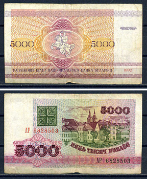 Беларусь 5000 рублей 1992  Pick 12  бумага   8601-21-2-1