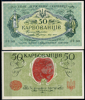 Украинская Народная Республика 50 карбованцев ND (1918) Советский выпуск, серия АО 249 Pick 5, Истомин 5.5  бумага  aUNC 7199-16-3