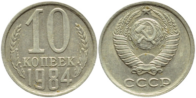 СССР 10 КОПЕЕК 1984 Федорин 159 KM 130 медь никель цинк 4392-1225