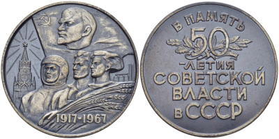 СССР медаль 1967 в память 50-летия Советской власти в СССР, диаметр 50 мм., вес 74,15 г., в оригинальной коробке, ЛМД, медальер Акимушкина, проба 925 Шкурко, Салыков 481 серебро 4-5-3-17