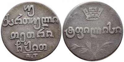 Россия для Грузии двойной абаз (40 копеек) 1819 Биткин 740 серебро 00-813-01