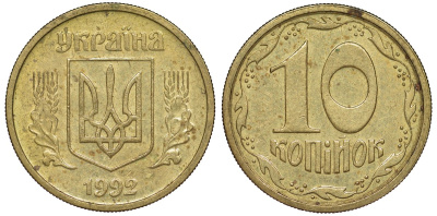 Украина 10 копеек 1992 5 ягод около К KM 1.1 a латунь 4174-158