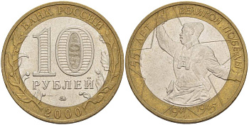 РОССИЯ 10 РУБЛЕЙ 2000 ММД, 55 ЛЕТ ВЕЛИКОЙ ПОБЕДЫ, ПОЛИТРУК KM 670 биметалл 3457-446