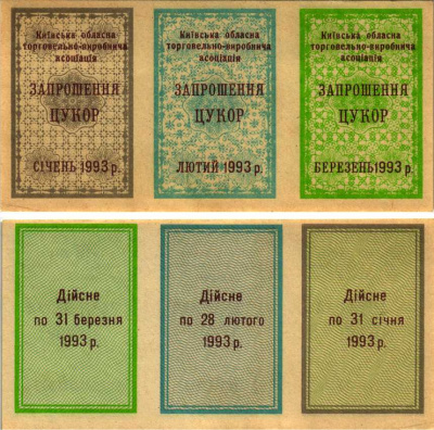 УКРАИНА ТАЛОНЫ НА САХАР 1993 НА ТРИ МЕСЯЦА, ЯНВАРЬ, ФЕВРАЛЬ, МАРТ, КИЕВСКАЯ ОБЛАСТНАЯ ТОРГОВО-ПРОИЗВОДСТВЕННАЯ АССОЦИАЦИЯ бумага аUNC 7214-56-3-1