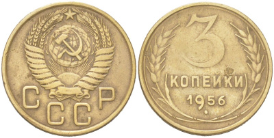 СССР 3 копейки 1956 KM 114 алюминиевая бронза 4614-1035