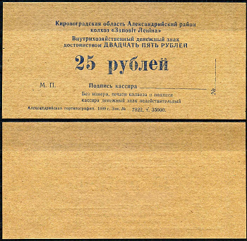 УССР, Кировоградского колхоза Заветы Ленина 25 рублей 1989 картон UNC (пресс) 7202-24-1