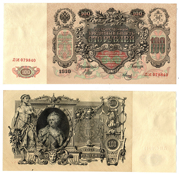 Россия 100 рублей 1910 (1910-1917) подписи: Шипов и Мец Pick 13 b (7), Горянов 1.17.27 бумага 6262-45-1-2