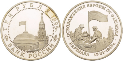 Россия 3 рубля 1995 ЛМД, освобождение Европы от фашизма. Варшава, в запайке Y 378 медно-никель PROOF 1084-7-62