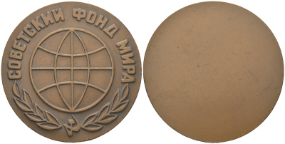 СССР медаль 1968 ЛМД, Советский фонд мира, медальер В.А. Засухин, В.М. Коленцев, диаметр 60 мм. Шкурко, Салыков 548 томпак 1090-5-12