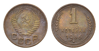 СССР 1 копейка 1956 Y 112 алюминиевая бронза 4152-926