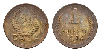 СССР 1 копейка 1956 Y 112 алюминиевая бронза 4152-1024
