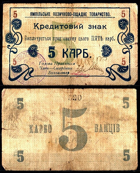 Украина 5 карбованцев 1919 Ямпольское ссудо-сберегательное товарищество, Подольская губерния. бумага 451-1184-1