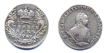 РОССИЯ ГРИВЕННИК 1754 ЕЛИЗАВЕТА ПЕТРОВНА Биткин 206 серебро 00-346-43-1