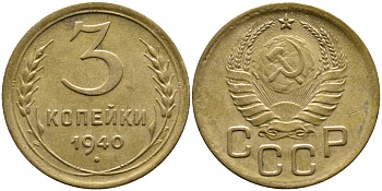 СССР 3 КОПЕЙКИ 1940 KM 107 алюминиевая бронза 4388-531