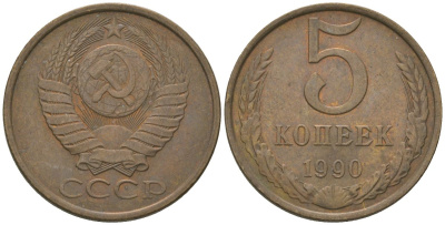 СССР 5 копеек 1990 KM 129a, Schon 78 латунь 4605-1131