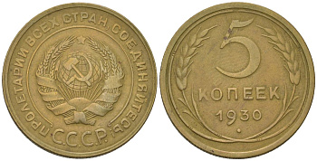 СССР 5 копеек 1930 Федорин 16, KM 94 алюминиевая бронза 4175-1251