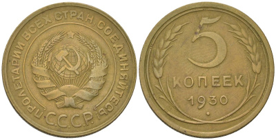 СССР 5 копеек 1930 Федорин 16, KM 94 алюминиевая бронза 4175-1251