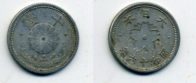 ЯПОНИЯ 10 СЕНОВ 1941 ГОД 16 KM 61 алюминий 41-1254