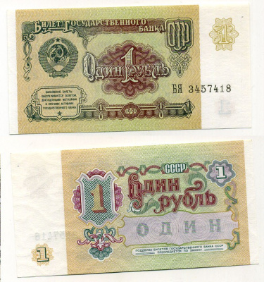 СССР 1 РУБЛЬ 1991 ВЫПУСК АА Pick 237a бумага UNC (ПРЕСС) 7485-1-1-2